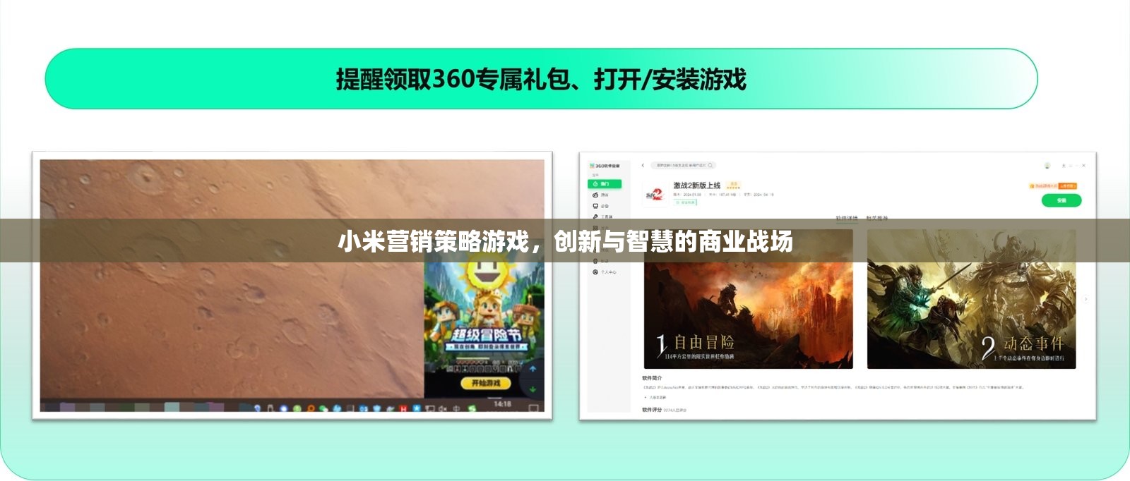 小米營(yíng)銷策略游戲，創(chuàng)新與智慧的商業(yè)戰(zhàn)場(chǎng)