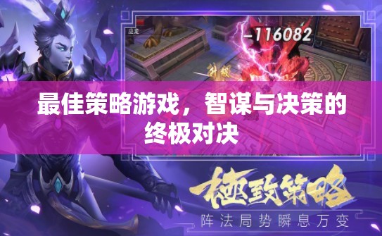 智謀與決策的終極對決，最佳策略游戲