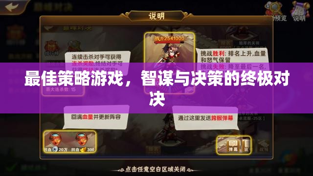 智謀與決策的終極對決，最佳策略游戲