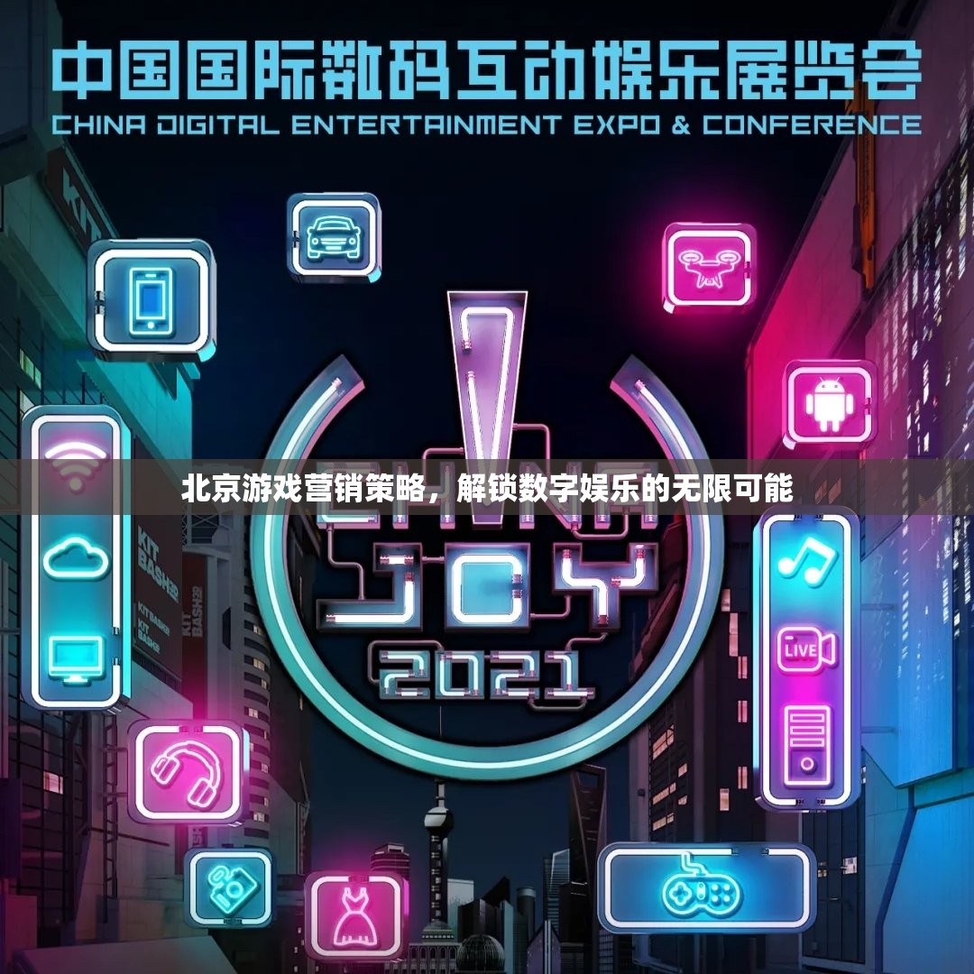 解鎖數字娛樂新紀元，北京游戲營銷策略的無限可能