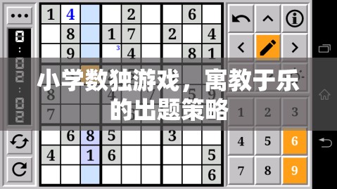 寓教于樂，小學(xué)數(shù)獨(dú)游戲的創(chuàng)意出題策略