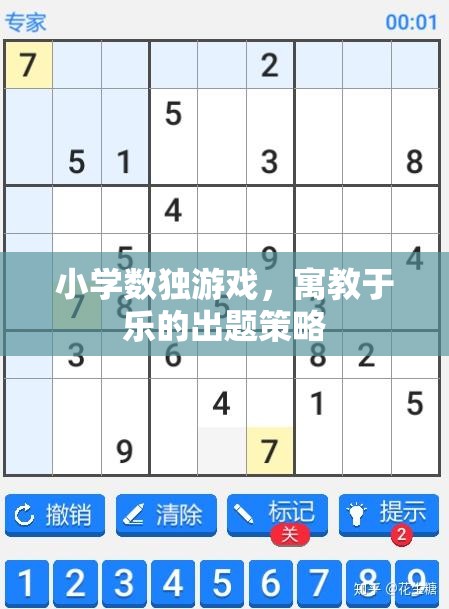 寓教于樂，小學(xué)數(shù)獨(dú)游戲的創(chuàng)意出題策略