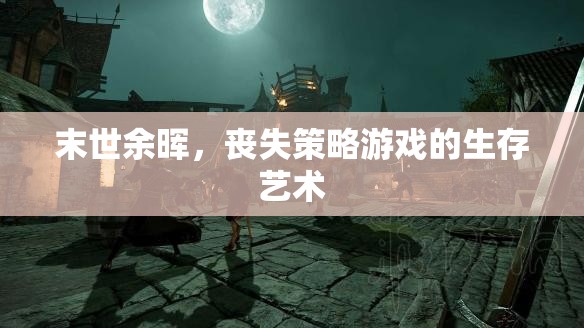 末世余暉，喪失策略游戲中的生存藝術(shù)