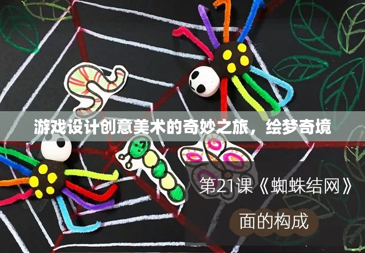 繪夢(mèng)奇境，游戲設(shè)計(jì)中的創(chuàng)意美術(shù)之旅
