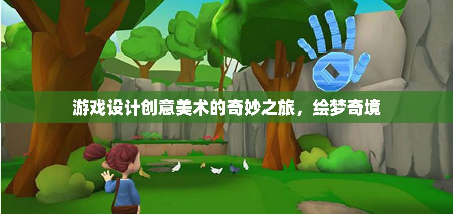 繪夢(mèng)奇境，游戲設(shè)計(jì)中的創(chuàng)意美術(shù)之旅