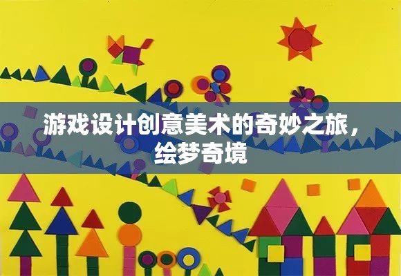 繪夢(mèng)奇境，游戲設(shè)計(jì)中的創(chuàng)意美術(shù)之旅