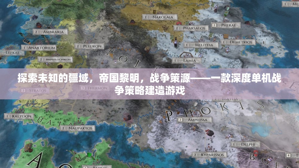 探索未知疆域，帝國黎明戰(zhàn)爭策源
