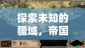 探索未知疆域，帝國黎明戰(zhàn)爭策源