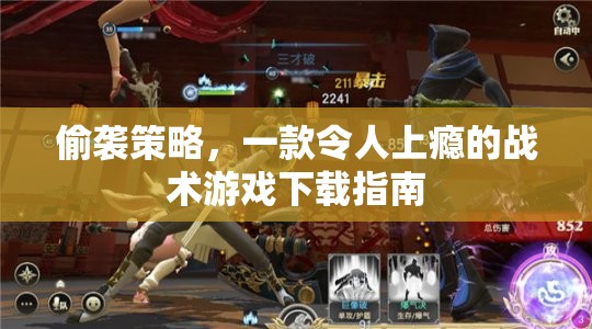 偷襲策略，解鎖戰(zhàn)術(shù)游戲魅力，暢享上癮體驗(yàn)的下載指南