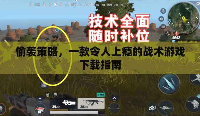 偷襲策略，解鎖戰(zhàn)術(shù)游戲魅力，暢享上癮體驗(yàn)的下載指南