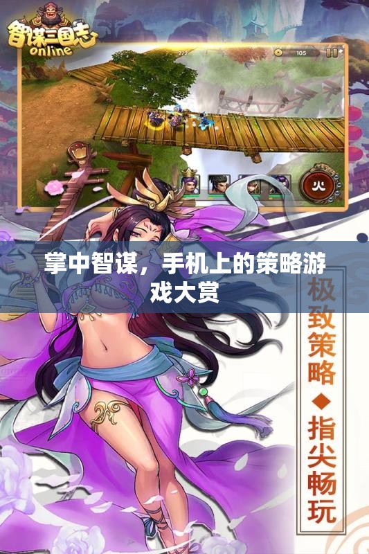 掌中智謀，解鎖手機上的策略游戲新境界