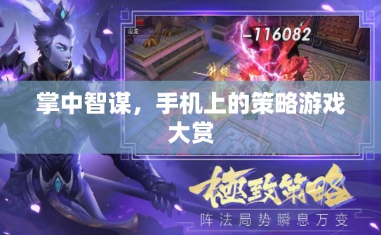 掌中智謀，解鎖手機上的策略游戲新境界