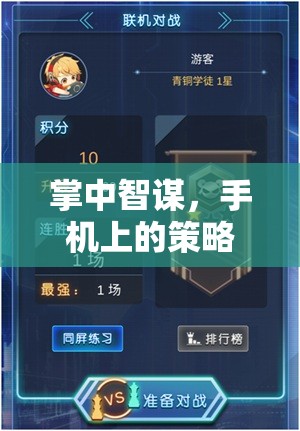掌中智謀，解鎖手機上的策略游戲新境界