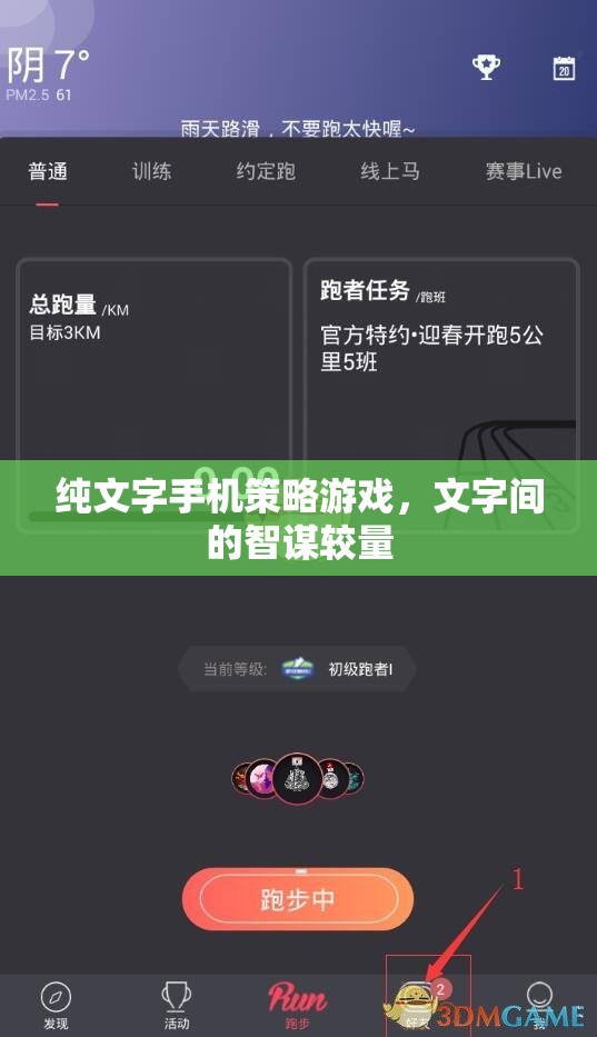 字里行間的智謀對(duì)決，純文字手機(jī)策略游戲
