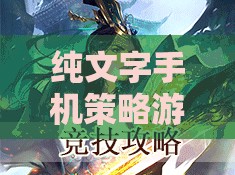 字里行間的智謀對(duì)決，純文字手機(jī)策略游戲