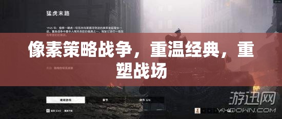 重溫經(jīng)典，像素策略戰(zhàn)爭(zhēng)的現(xiàn)代重塑