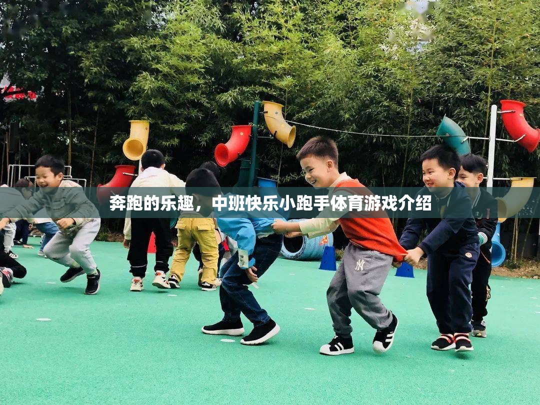 中班快樂小跑手，探索奔跑的樂趣與成長