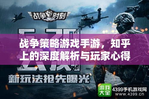 戰(zhàn)爭策略游戲手游，知乎上的深度解析與玩家心得
