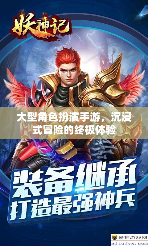 大型角色扮演手游，沉浸式冒險(xiǎn)的終極體驗(yàn)