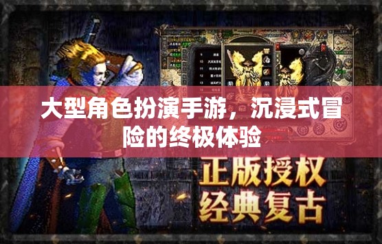 大型角色扮演手游，沉浸式冒險(xiǎn)的終極體驗(yàn)