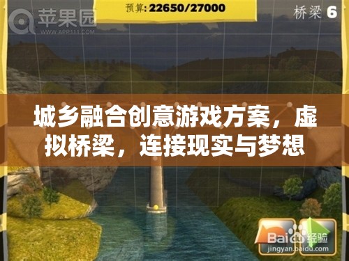 城鄉(xiāng)融合創(chuàng)意橋梁，虛擬與現(xiàn)實(shí)的夢(mèng)幻連接
