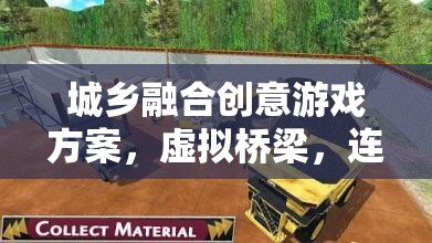 城鄉(xiāng)融合創(chuàng)意橋梁，虛擬與現(xiàn)實(shí)的夢(mèng)幻連接