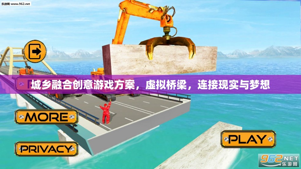 城鄉(xiāng)融合創(chuàng)意橋梁，虛擬與現(xiàn)實(shí)的夢(mèng)幻連接