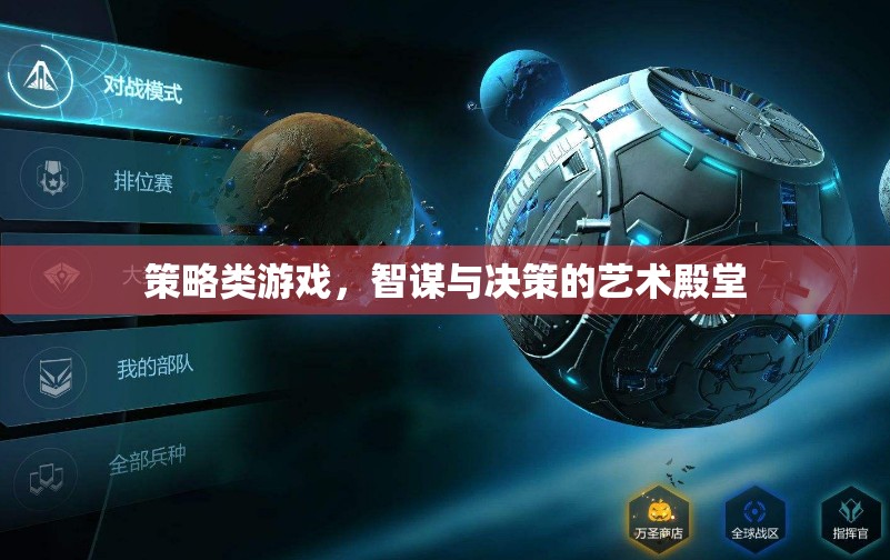 智謀與決策的藝術(shù)殿堂，探索策略類游戲的深度與魅力