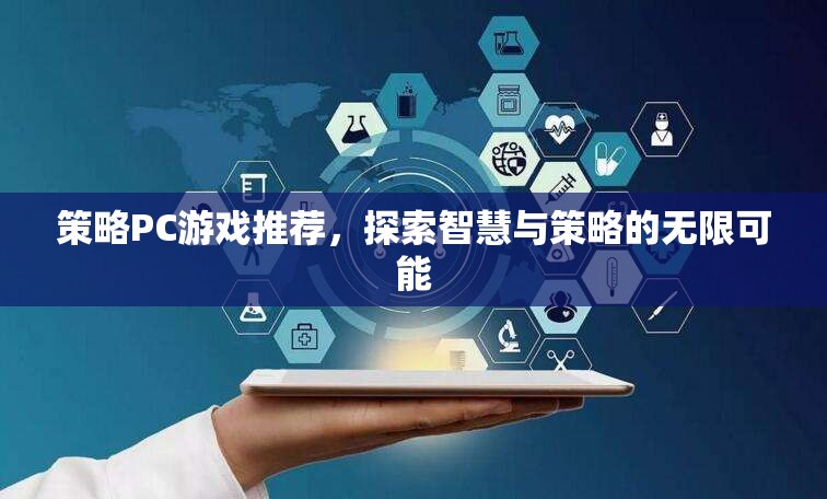智慧與策略的碰撞，精選PC策略游戲推薦