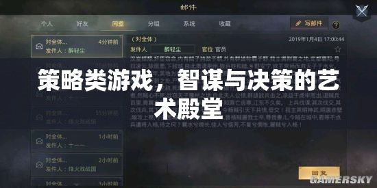 智謀與決策的藝術(shù)殿堂，探索策略類游戲的深度與魅力