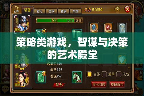 智謀與決策的藝術(shù)殿堂，探索策略類游戲的深度與魅力