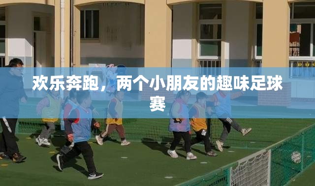 歡樂奔跑，兩個小朋友的趣味足球賽