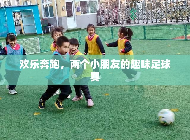歡樂奔跑，兩個小朋友的趣味足球賽