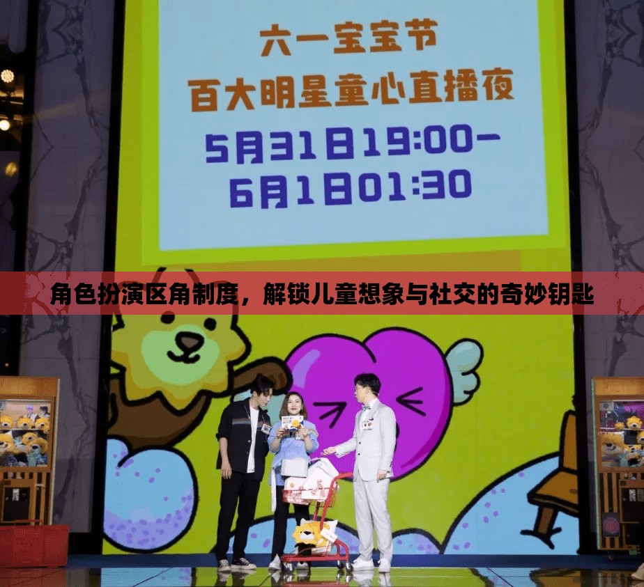 角色扮演區(qū)角制度，解鎖兒童想象與社交的奇妙鑰匙  第1張