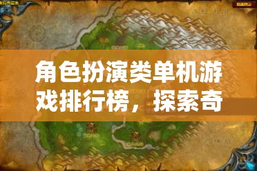探索奇幻冒險(xiǎn)，角色扮演類(lèi)單機(jī)游戲排行榜
