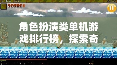 探索奇幻冒險(xiǎn)，角色扮演類(lèi)單機(jī)游戲排行榜