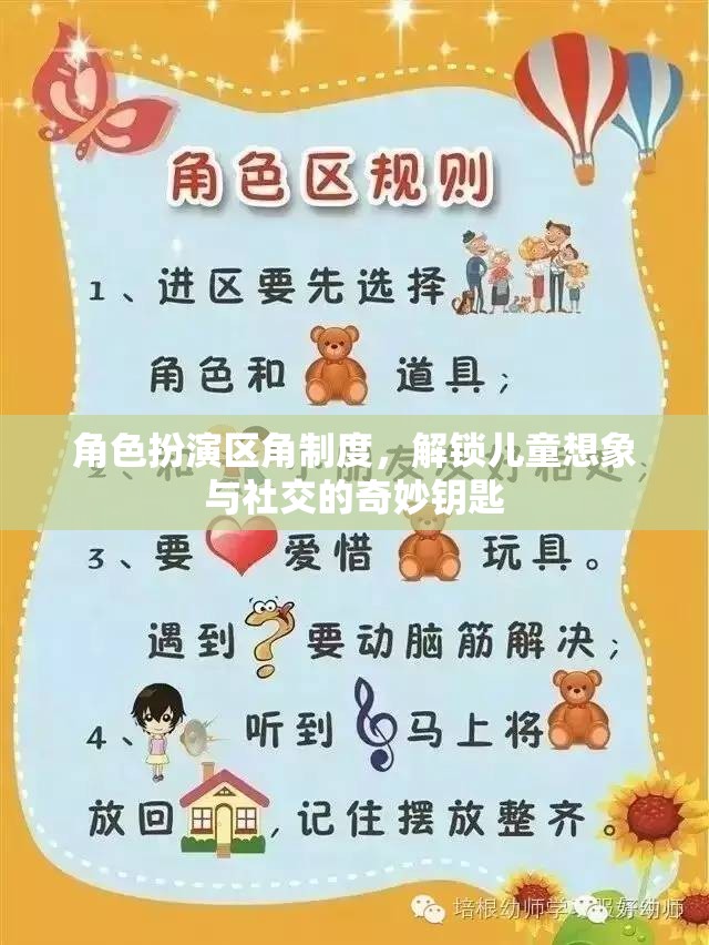 角色扮演區(qū)角制度，解鎖兒童想象與社交的奇妙鑰匙  第3張