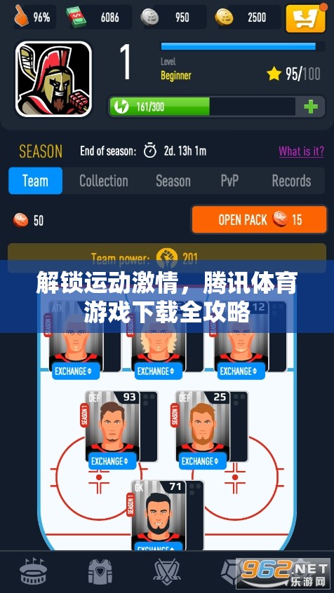 解鎖運(yùn)動(dòng)激情，騰訊體育游戲下載全攻略
