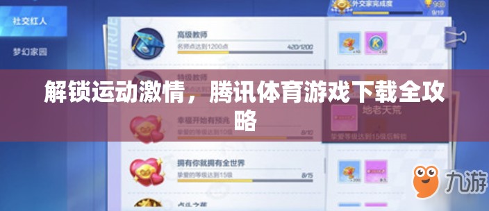 解鎖運(yùn)動(dòng)激情，騰訊體育游戲下載全攻略