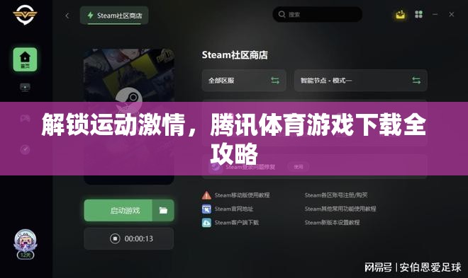 解鎖運(yùn)動(dòng)激情，騰訊體育游戲下載全攻略