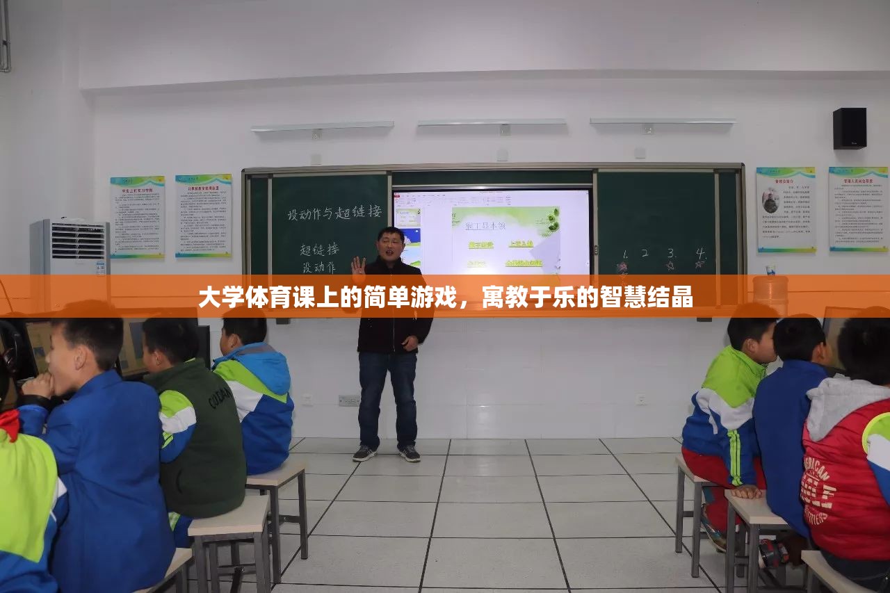 寓教于樂，大學體育課堂上的智慧游戲
