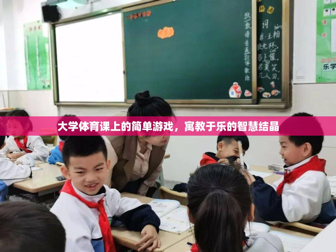 寓教于樂，大學體育課堂上的智慧游戲