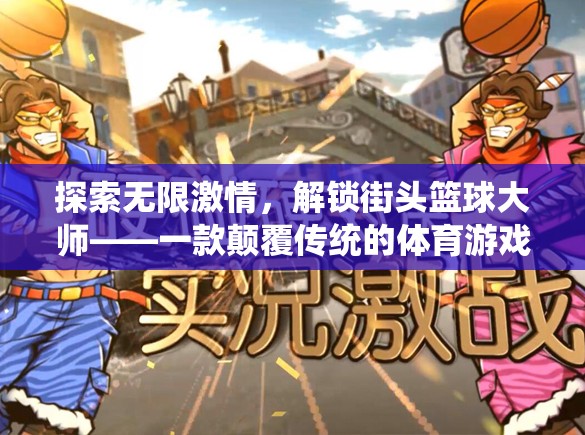 解鎖街頭籃球大師，探索無限激情的體育游戲新紀元
