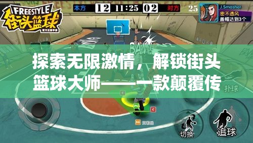 解鎖街頭籃球大師，探索無限激情的體育游戲新紀元