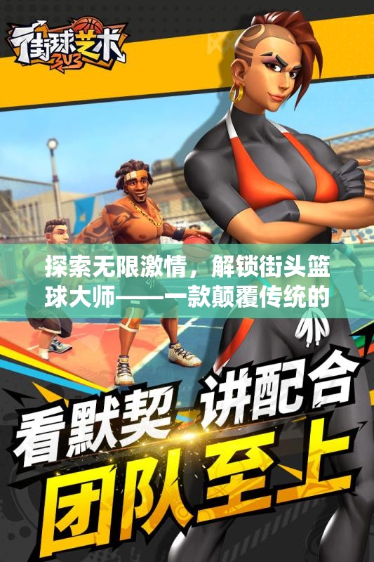 解鎖街頭籃球大師，探索無限激情的體育游戲新紀元