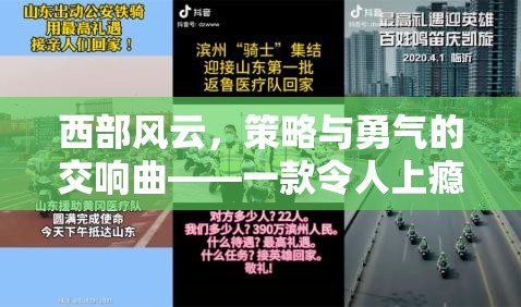 西部風(fēng)云，策略與勇氣的塔防交響曲