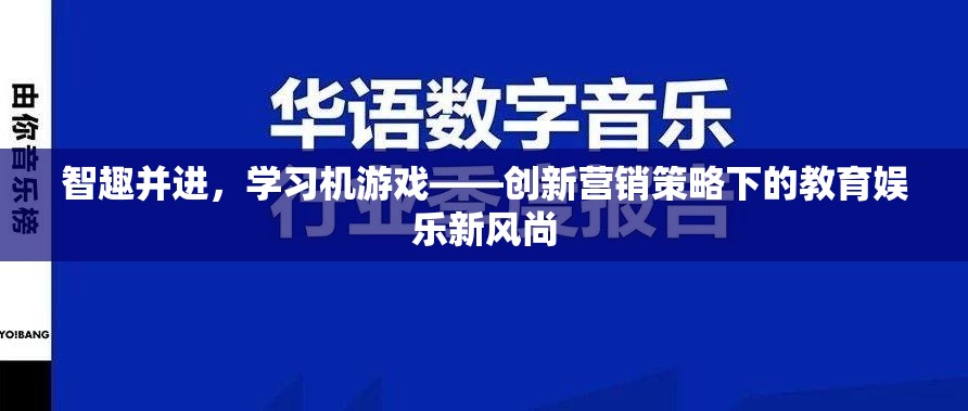 智趣并進(jìn)，學(xué)習(xí)機(jī)游戲，創(chuàng)新營(yíng)銷策略下的教育娛樂新風(fēng)尚  第1張