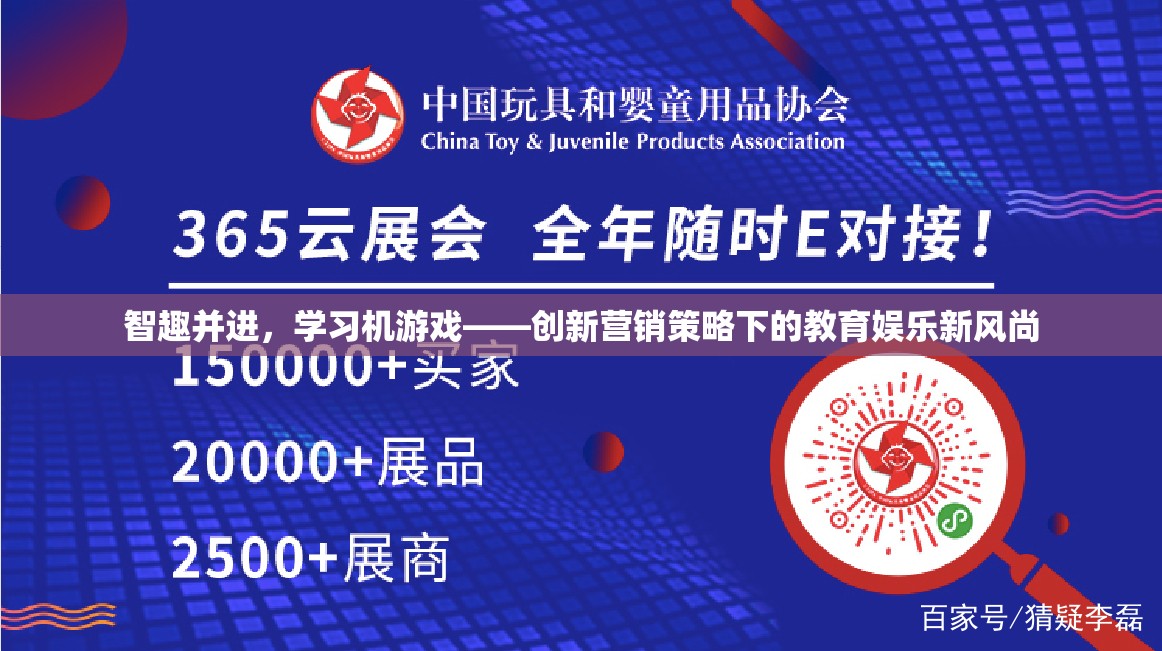 智趣并進(jìn)，學(xué)習(xí)機(jī)游戲，創(chuàng)新營(yíng)銷策略下的教育娛樂新風(fēng)尚  第3張