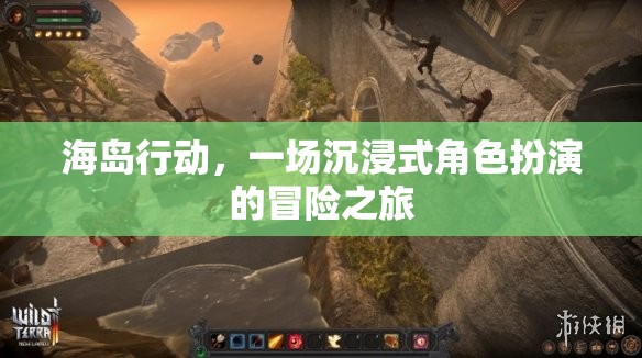 海島行動，沉浸式角色扮演的冒險(xiǎn)之旅