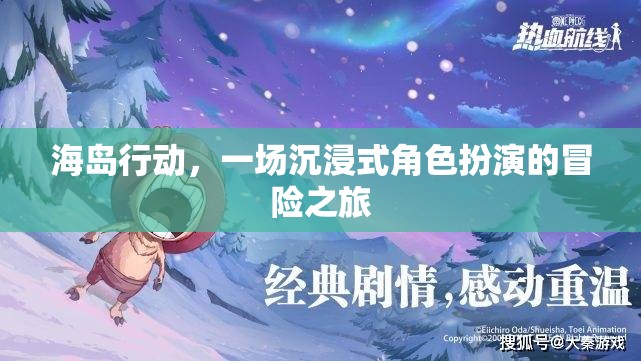 海島行動，沉浸式角色扮演的冒險(xiǎn)之旅